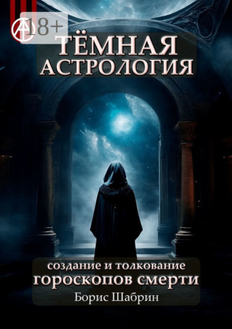 . Тёмная астрология. Создание и толкование гороскопов смерти
