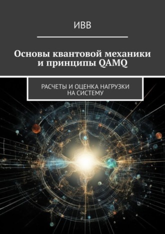 . Основы квантовой механики и принципы QAMQ. Расчеты и оценка нагрузки на систему