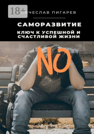 Вячеслав Пигарев. Саморазвитие: Ключ к успешной и счастливой жизни