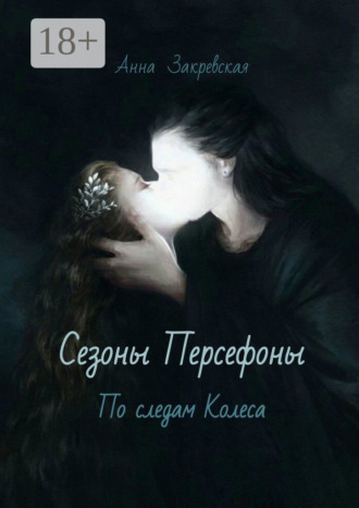 Анна Закревская. Сезоны Персефоны: по следам Колеса