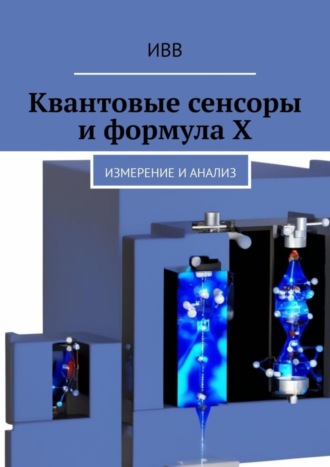 . Квантовые сенсоры и формула X. Измерение и анализ