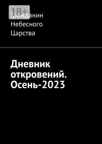 Гражданин Небесного Царства. Дневник откровений. Осень-2023