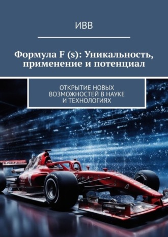 . Формула F (s): Уникальность, применение и потенциал. Открытие новых возможностей в науке и технологиях