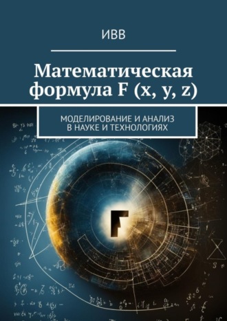 . Математическая формула F (x, y, z). Моделирование и анализ в науке и технологиях