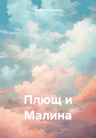 . Плющ и Малина