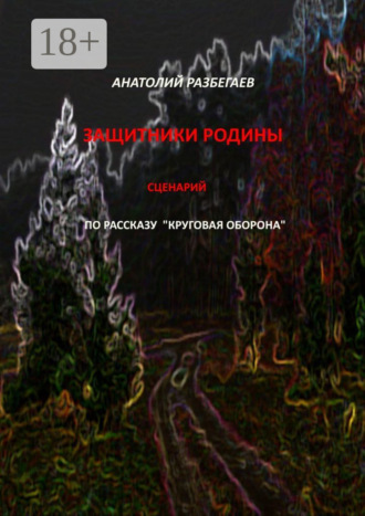 . Защитники Родины. Сценарий по рассказу «Круговая оборона»