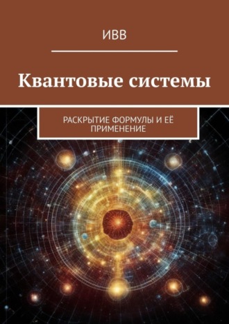 . Квантовые системы. Раскрытие формулы и её применение