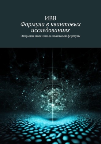 . Формула в квантовых исследованиях. Открытие потенциала квантовой формулы