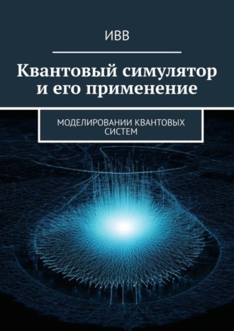 . Квантовый симулятор и его применение. Моделировании квантовых систем