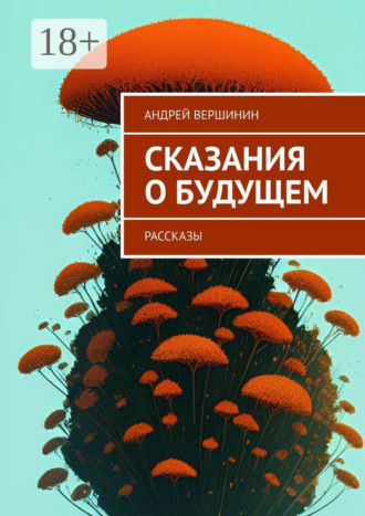 . Сказания о будущем. Рассказы