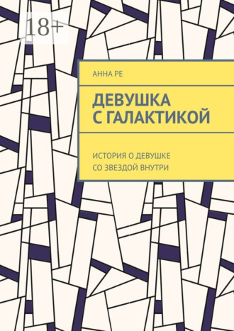 Анна Ре. Девушка с галактикой. История о девушке со звездой внутри