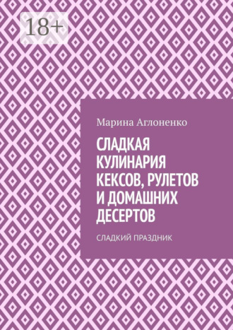 . Сладкая кулинария кексов, рулетов и домашних десертов. Сладкий праздник