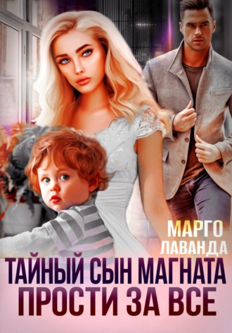 . Тайный сын магната. Прости за все