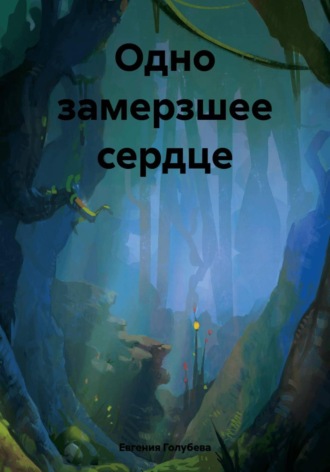 Евгения Голубева. Одно замерзшее сердце