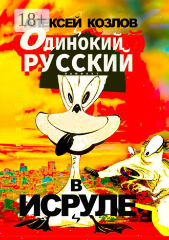 . Одинокий русский в Исруле. Памфлет