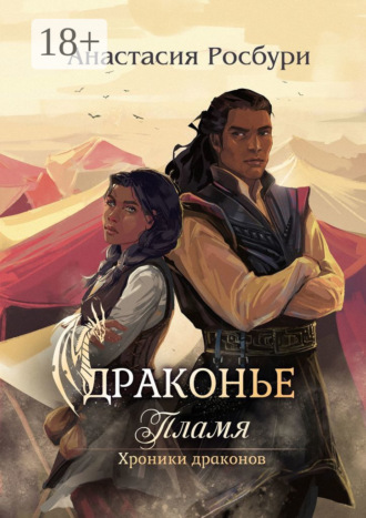 . Драконье пламя