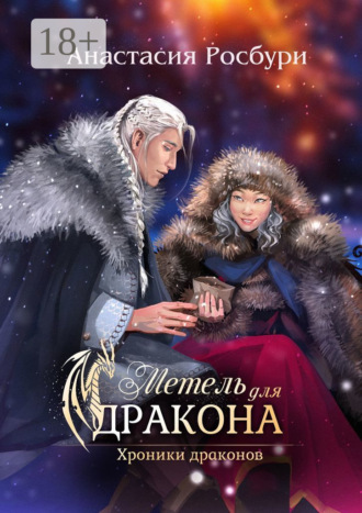 . Метель для дракона