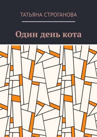 Татьяна Строганова. Один день кота
