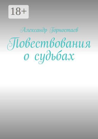 . Повествования о судьбах