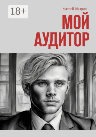 Матвей Сергеевич Щедрин. Мой аудитор