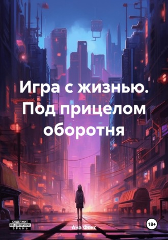 . Игра с жизнью. Под прицелом оборотня