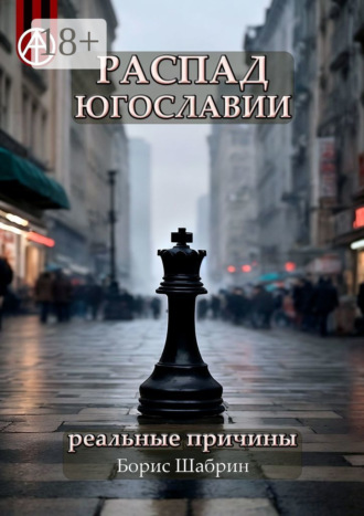 . Распад Югославии. Реальные причины