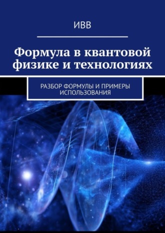 . Формула в квантовой физике и технологиях. Разбор формулы и примеры использования