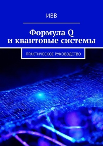 . Формула Q и квантовые системы. Практическое руководство