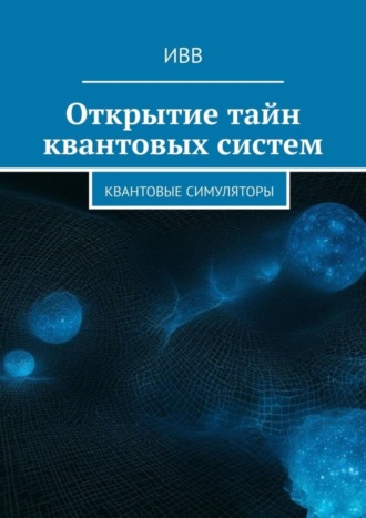 . Открытие тайн квантовых систем. Квантовые симуляторы