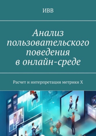 . Анализ пользовательского поведения в онлайн-среде. Расчет и интерпретация метрики X