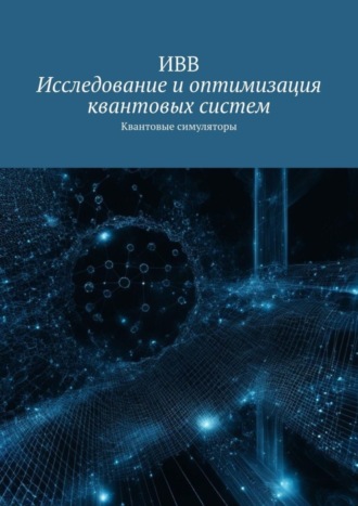 . Исследование и оптимизация квантовых систем. Квантовые симуляторы