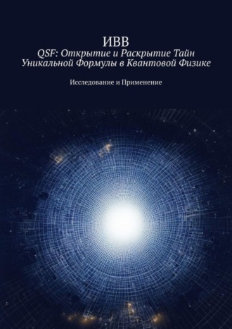 . QSF: Открытие и раскрытие тайн уникальной формулы в квантовой физике. Исследование и применение