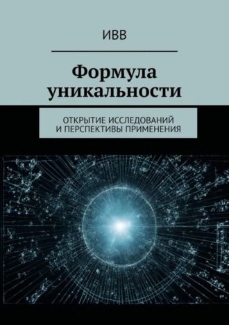 . Формула уникальности. Открытие исследований и перспективы применения
