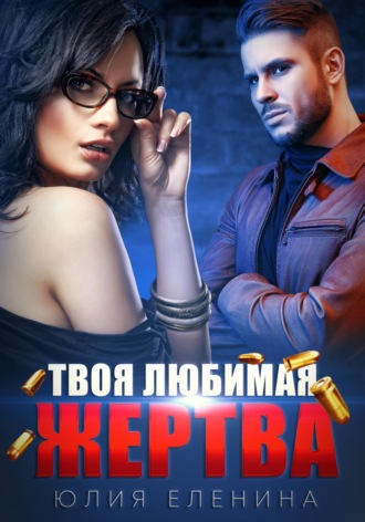 . Твоя любимая жертва
