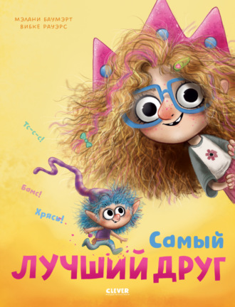 . Самый лучший друг