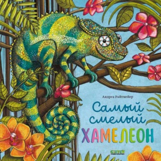 Андреа Райтмейер. Самый смелый хамелеон