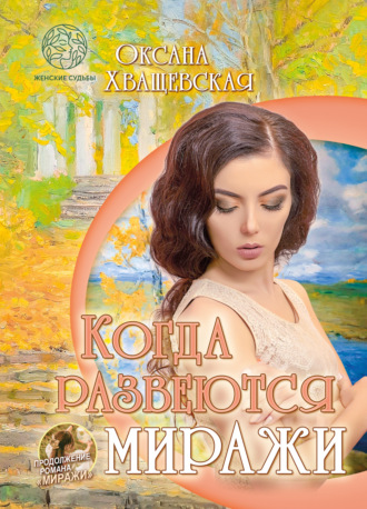 . Когда развеются миражи