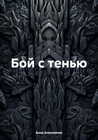 Анна Алексеенко. Бой с тенью
