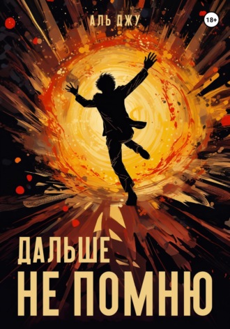 . Дальше не помню