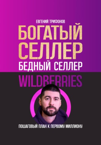 Евгений Трифонов. Богатый селлер, бедный селлер Wildberries: пошаговый план к первому миллиону