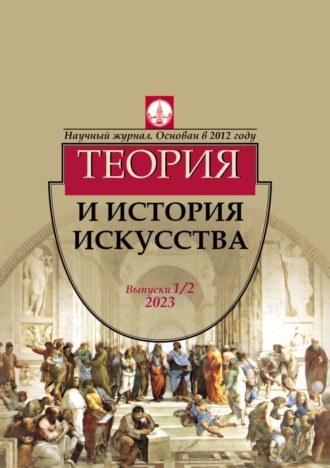 . Журнал «Теория и история искусства» № 1–2 2023