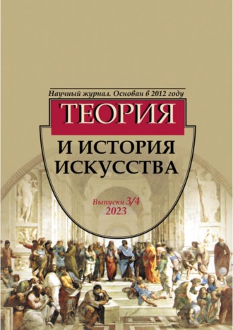 . Журнал «Теория и история искусства» № 3–4 2023