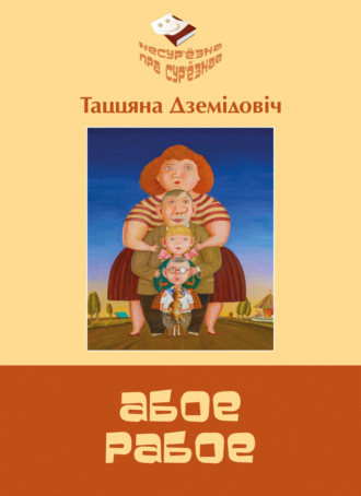 Таццяна Дземідовіч. Абое рабое