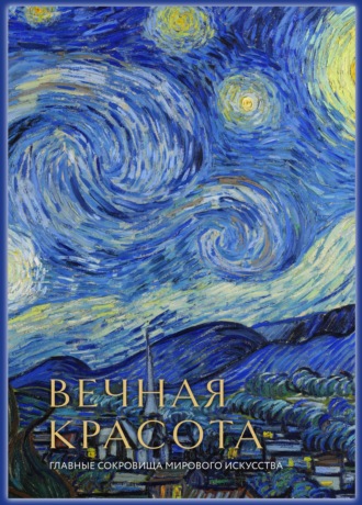 Ольга Белякова. Вечная красота. Главные сокровища мирового искусства