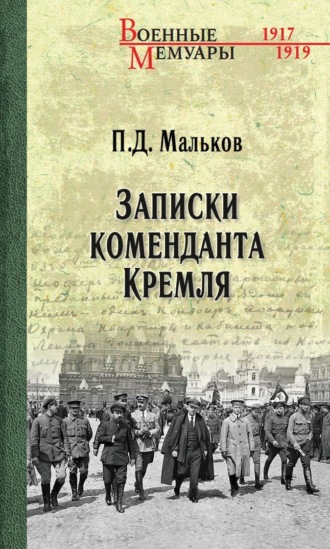 Павел Мальков. Записки коменданта Кремля