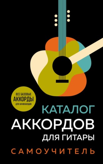 . Каталог аккордов для гитары. Самоучитель