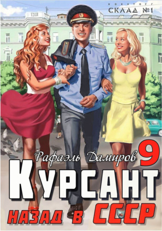 . Курсант. Назад в СССР 9