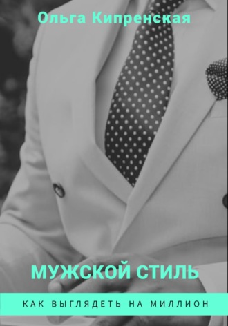 Ольга Кипренская. Мужской стиль. Как выглядеть на миллион