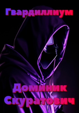Доминик Скуратович. Гвардиллиум