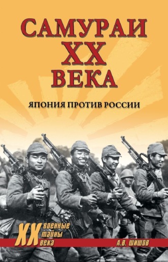 Алексей Шишов. Самураи ХХ века. Япония против России